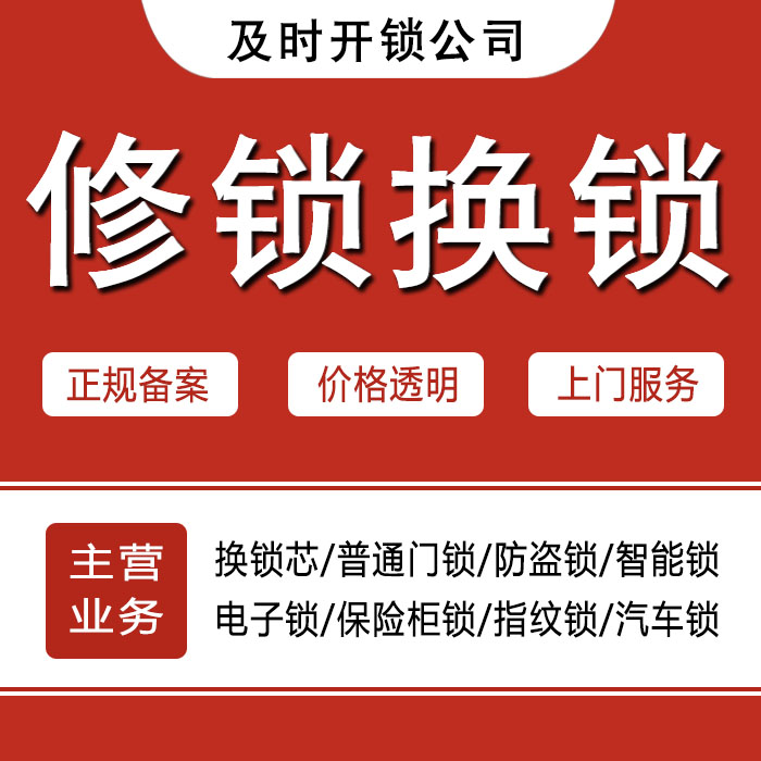 遵义务川仡佬族苗族自治县24小时上门 [开锁换锁修锁] 防盗门·保险柜·汽车锁